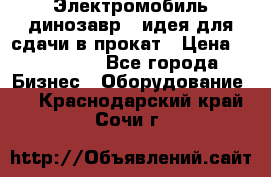 Электромобиль динозавр - идея для сдачи в прокат › Цена ­ 115 000 - Все города Бизнес » Оборудование   . Краснодарский край,Сочи г.